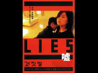 korean erotic movie: lies-lies (1999)